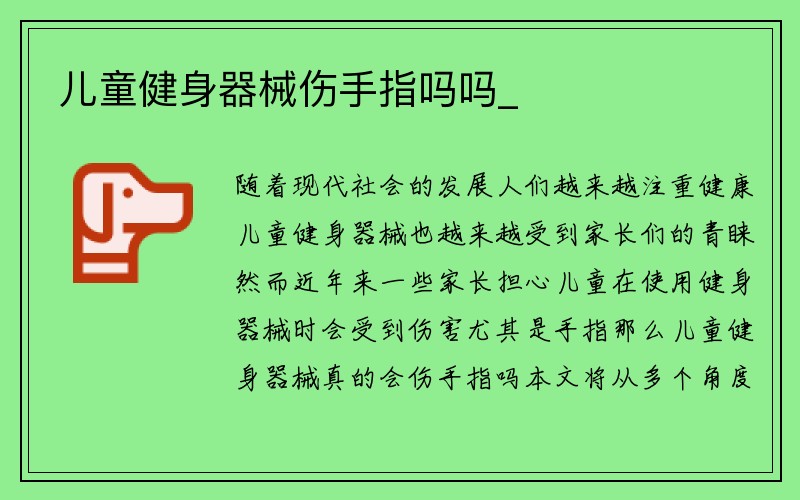 儿童健身器械伤手指吗吗_