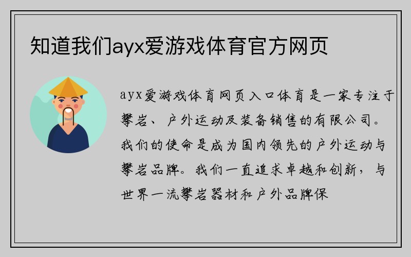 知道我们ayx爱游戏体育官方网页